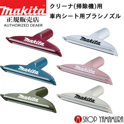正規店 マキタ 充電式クリーナー シートノズル オリーブ色 A-72506