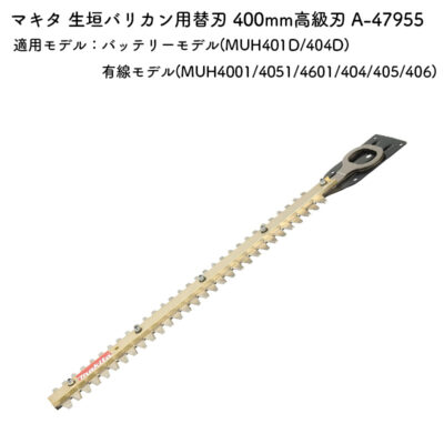 正規店 マキタ 生垣バリカン替刃 A-47955 高級刃 400mm用 適用モデル：バッテリーモデル(MUH401D/404D) 有線モデル(MUH4001/4051/4601/404/405/406) makita