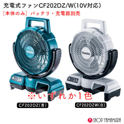 正規店 マキタ makita 充電式ファン 扇風機 CF202DZW 白 本体のみ 10.8V対応