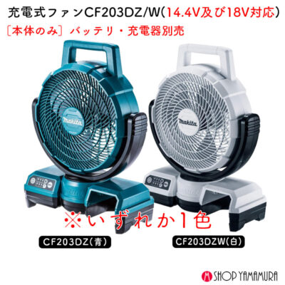 正規店 マキタ makita 充電式ファン 扇風機 CF203DZW 白 本体のみ 14.4V・18V対応