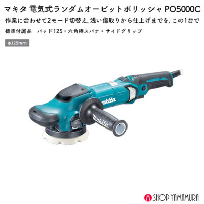 正規店 マキタ ランダムオービットポリッシャ PO5000C 125mm