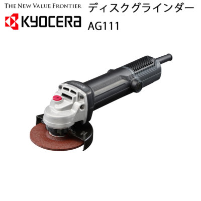 京セラ (旧RYOBI) ディスクグラインダー AG1263 56mm/最大出力1,260W