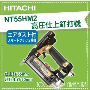 HiKOKI ハイコーキ (旧日立) 高圧仕上釘打機 NT 55HM2