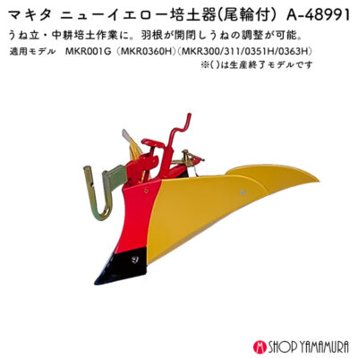 【正規販売店】マキタ ニューイエロー培土器 A-48991 培土作業をスピーディーに効率化 耐久性抜群・取り付け簡単 全国取り寄せ対応 対応機種 MKR001G MKR300 MKR311 MKR0351H