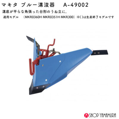 【正規販売店】マキタ ブルー溝浚器 A-49002 畑の溝堀に最適 軽量で使いやすい純正アタッチメント