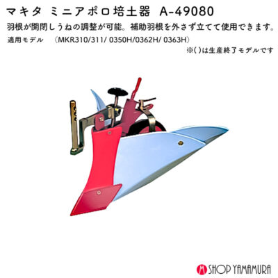 【正規販売店】マキタ ミニアポロ培土器 A-49080 小回り抜群の軽量モデル 狭い畝の培土にも最適