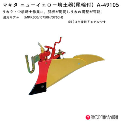 【正規販売店】マキタ ニューイエロー培土器 A-49105 作業効率を高める人気の培土アタッチメント 耐久性の高い純正モデル