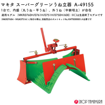 【正規販売店】マキタ スーパーグリーン畝立器 A-49155 しっかりした畝を立てられる高性能モデル プロも愛用の純正アタッチメント