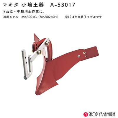【正規販売店】マキタ 小培土器 A-53017 小さい畝に最適なコンパクトタイプ 軽量で細かい作業に最適な純正培土器