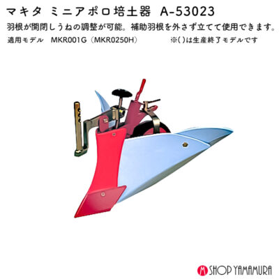 【正規販売店】マキタ ミニアポロ培土器 A-53023 軽量コンパクトで扱いやすい人気モデル 狭い畝の培土に最適