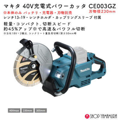 【正規店】 マキタ 充電式パワーカッタ CE003GZ 40Vmax 刃物径230mm makita 本体のみ 刃物別売