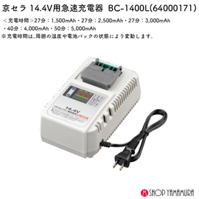 京セラ 急速充電器  BC-1400L 14.4V用 BC-1400L