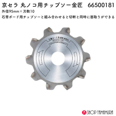 京セラ 面取り専用刃 66500361 集じんマルノコ チップソー 外径 95・20mm 10P 滑らか 軽い 切れ味