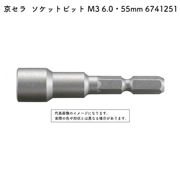 京セラ ソケットビット M3 6.0・55mm 全機種（BDX-4V・BDX-2・BDX-1を除く） 6741251