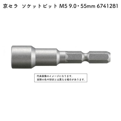 京セラ ソケットビット M5 9.0・55mm 全機種（BDX-4V・BDX-2・BDX-1・BD-361を除く） 6741281