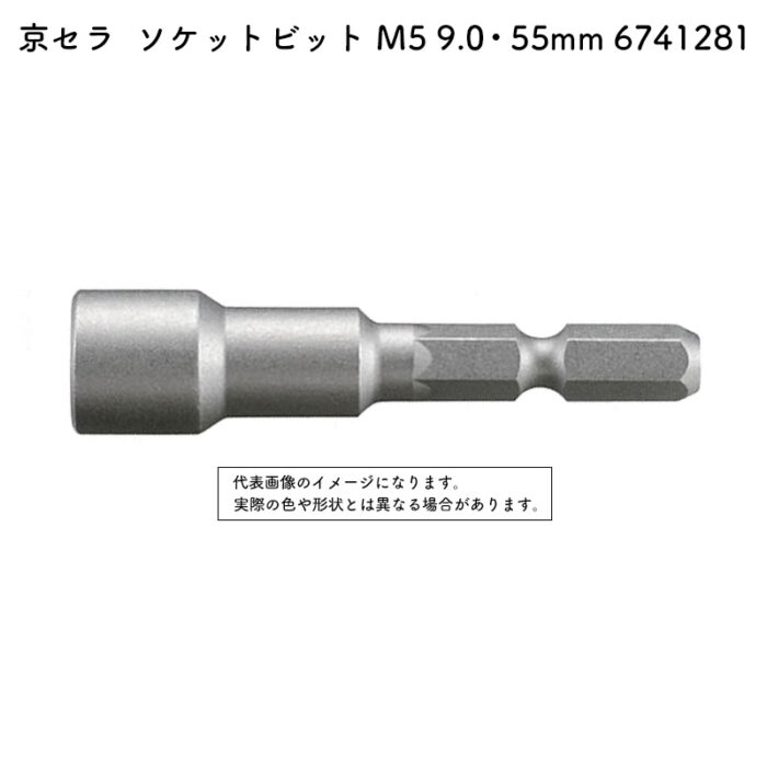 京セラ ソケットビット M5 9.0・55mm 全機種（BDX-4V・BDX-2・BDX-1・BD-361を除く） 6741281