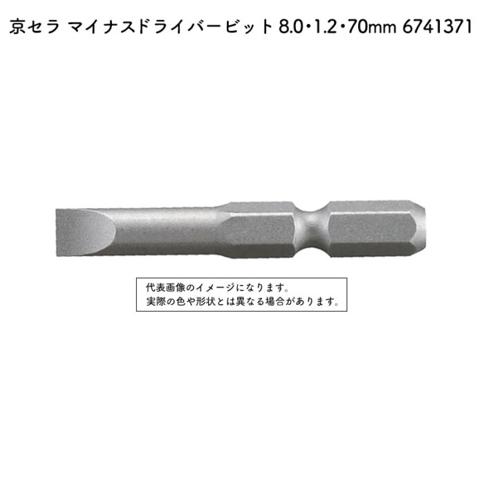 京セラ マイナスドライバービット 8.0・1.2・70mm 全機種（BDX-4V・BDX-2・BDX-1・BD-361を除く） 6741371