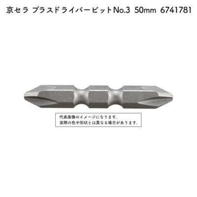 京セラ プラスドライバービット No.3 50mm 全機種（BDX-4V・BDX-2・BDX-1・BD-361を除く） 6741781