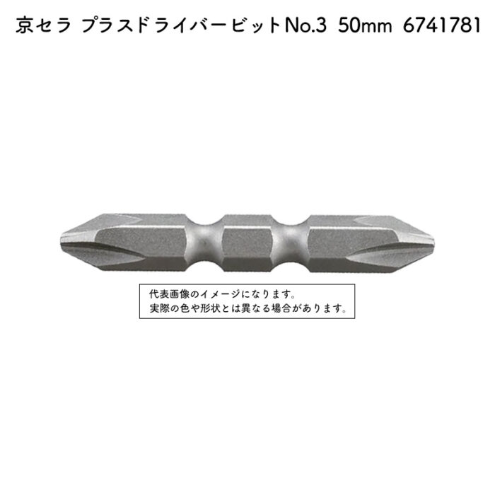 京セラ プラスドライバービット No.3 50mm 全機種（BDX-4V・BDX-2・BDX-1・BD-361を除く） 6741781