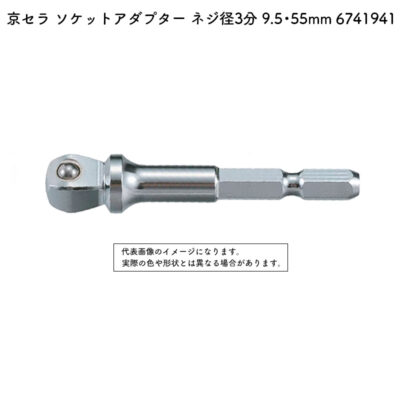 京セラ ソケットアダプター ネジ径3分 9.5・55mm 全機種（BDX-4V・BDX-2・BDX-1・BD-361を除く） 6741941