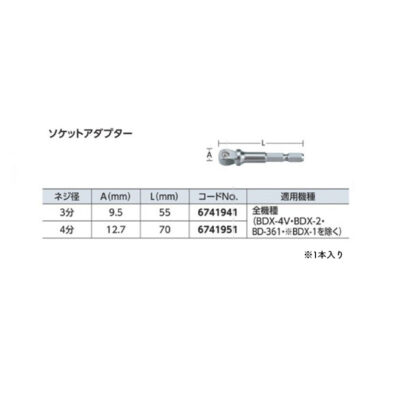 京セラ ソケットアダプター ネジ径3分 9.5・55mm 全機種（BDX-4V・BDX-2・BDX-1・BD-361を除く） 6741941