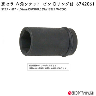 京セラ 六角ソケット ピン Oリング付 S12.7・H17・52mm DIW184L5 DIW183L5 IW-2000 6742061