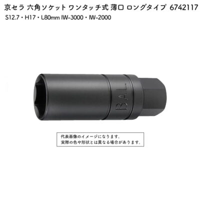 京セラ 六角ソケット ワンタッチ式 薄口 ロングタイプ S12.7・H17・80mm IW-3000・IW-2000 6742117
