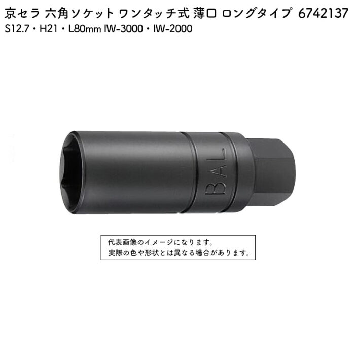 京セラ 六角ソケット ワンタッチ式 薄口 ロングタイプ S12.7・H21・80mm IW-3000・IW-2000 6742137