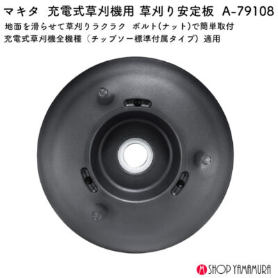 【正規店】 マキタ 草刈安定板 A-79108