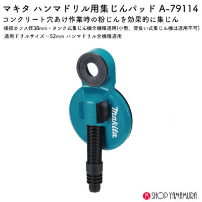 【正規店】 マキタ 集じんパッド A-79114