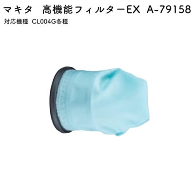 【正規店】 マキタ 高機能フィルタEX A-79158 CL004専用 標準付属品