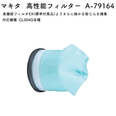 【正規店】 マキタ 高機能フィルタ A-79164 CL004専用 高機能フィルタEXよりも細かな粉塵に対応