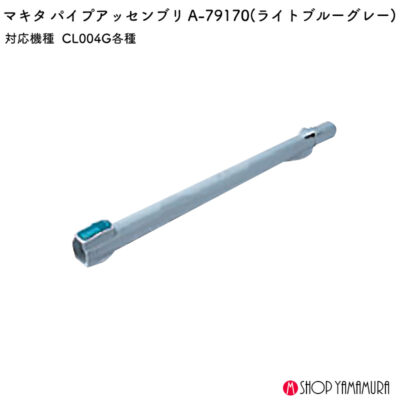 【正規店】 マキタ パイプアッセンブリ A-79170 ライトブルーグレー CL004専用 標準付属品