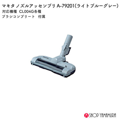【正規店】 マキタ ノズルアッセンブリ A-79201 ライトブルーグレー CL004専用 標準付属品