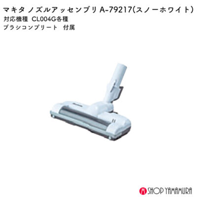 【正規店】 マキタ ノズルアッセンブリ A-79217 スノーホワイト CL004専用 標準付属品
