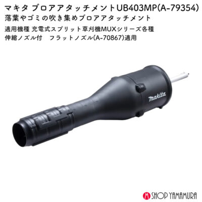 【正規店】 マキタ スプリット式アタッチメント ブロワアタッチメント A-79354 軽量 ハイパワー ブロア