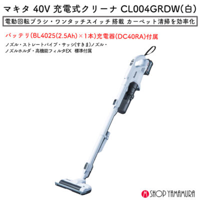 【正規店】 マキタ 掃除機 コードレス 充電式クリーナー 40V 自走式 CL004GRDW スノーホワイト カーペット 清掃 サイクロン バッテリ・充電器付属