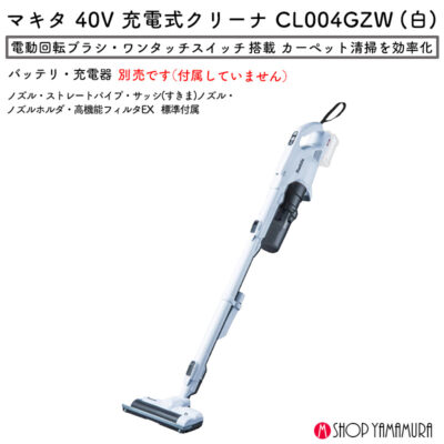【正規店】 マキタ 掃除機 コードレス 充電式クリーナー 40V 自走式 CL004GZW スノーホワイト カーペット サイクロン 本体のみ バッテリ・充電器なし