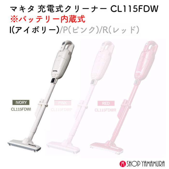 【正規店】  マキタ 充電式クリーナー CL115FDWI アイボリー 紙パック式 コードレス掃除機 リチウムイオン内蔵式 10.8V   makita