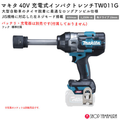 【正規店】 マキタ 充電式インパクトレンチ TW011GZ 40V 1250N・m 角ドライブ19mm ロングアンビル 自動車 タイヤ 本体のみ