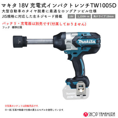 【正規店】 マキタ 充電式インパクトレンチ TW1005D 18V 1150N・m 角ドライブ19mm ロングアンビル 自動車 タイヤ 本体のみ