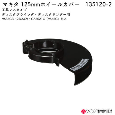 【正規店】 マキタ ディスクグラインダ用ホイールカバー 135120-2 125mm