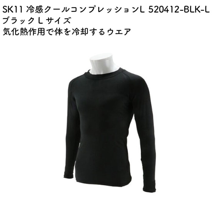 SK11 冷感クールコンプレッションL520412-BLK-L ブラック L サイズ - 画像 (2)