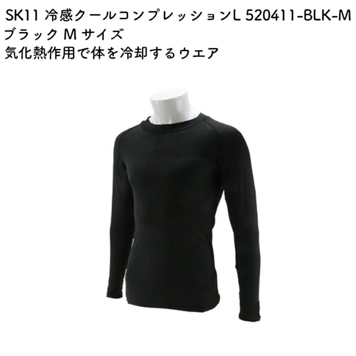 SK11 冷感クールコンプレッションL  520411-BLK-M ブラック M サイズ - 画像 (2)