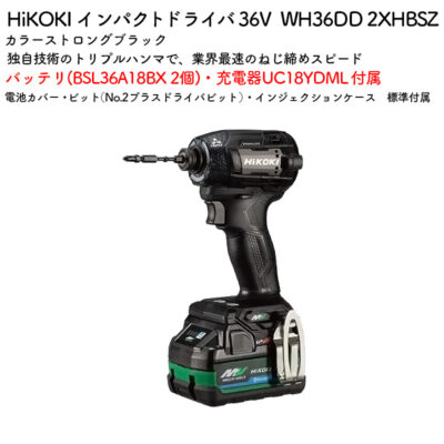 HiKOKI インパクトドライバ 36V WH36DD 2XHBSZ ストロングブラック バッテリ・充電器付属