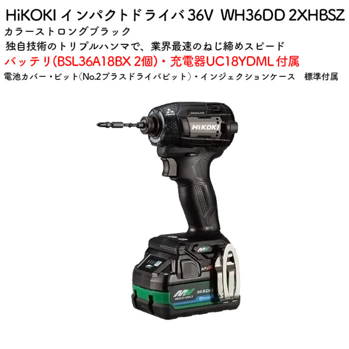 HiKOKI インパクトドライバ 36V WH36DD 2XHBSZ ストロングブラック バッテリ・充電器付属