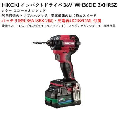HiKOKI インパクトドライバ 36V WH36DD 2XHRSZ スコーピオンレッド バッテリ・充電器付属