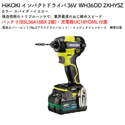 HiKOKI インパクトドライバ 36V WH36DD 2XHYSZ スパイダーイエロー バッテリ・充電器付属