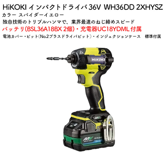HiKOKI インパクトドライバ 36V WH36DD 2XHYSZ スパイダーイエロー バッテリ・充電器付属