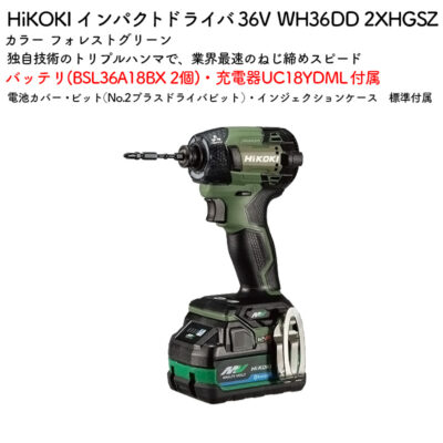 HiKOKI インパクトドライバ 36V WH36DD 2XHGSZ フォレストグリーン バッテリ・充電器付属
